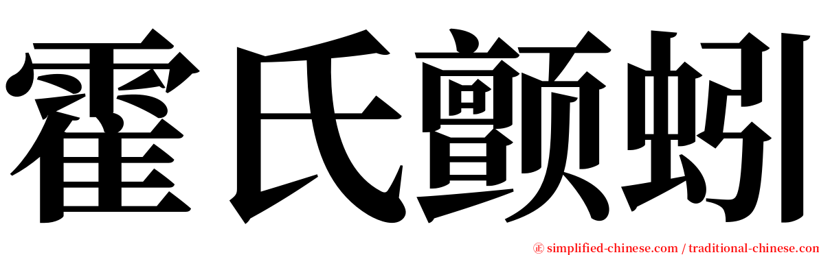 霍氏颤蚓 serif font