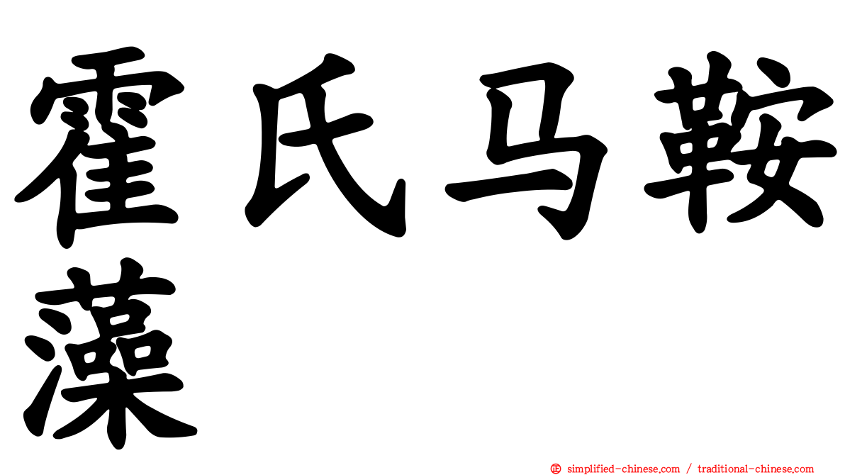 霍氏马鞍藻