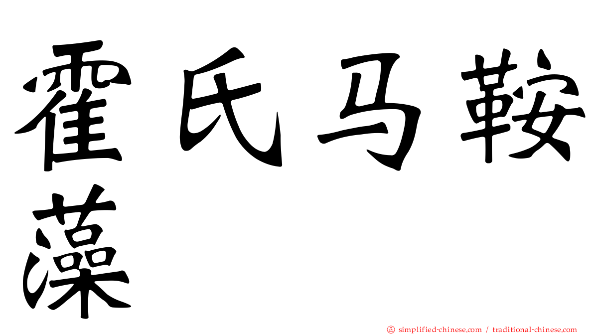 霍氏马鞍藻