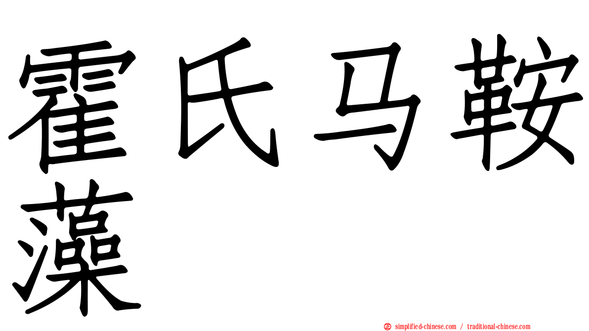 霍氏马鞍藻