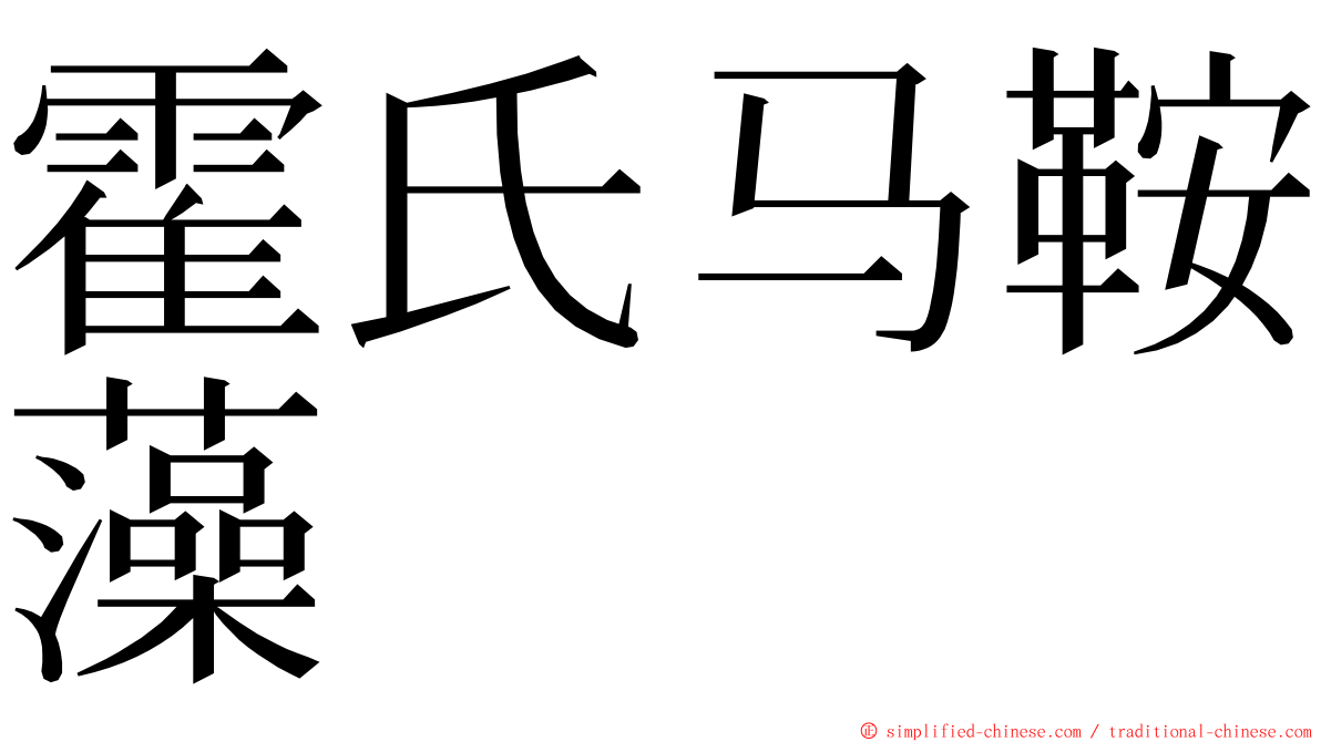 霍氏马鞍藻 ming font