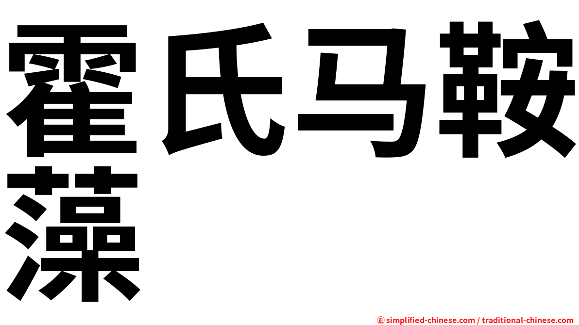 霍氏马鞍藻