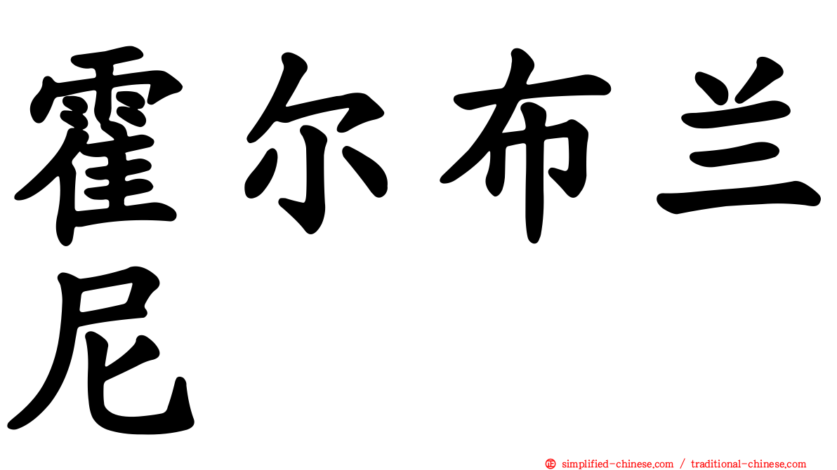 霍尔布兰尼