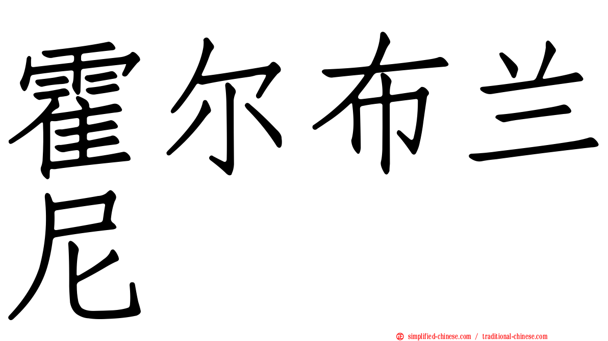 霍尔布兰尼