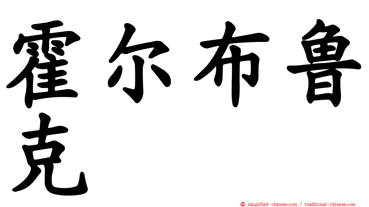 霍尔布鲁克