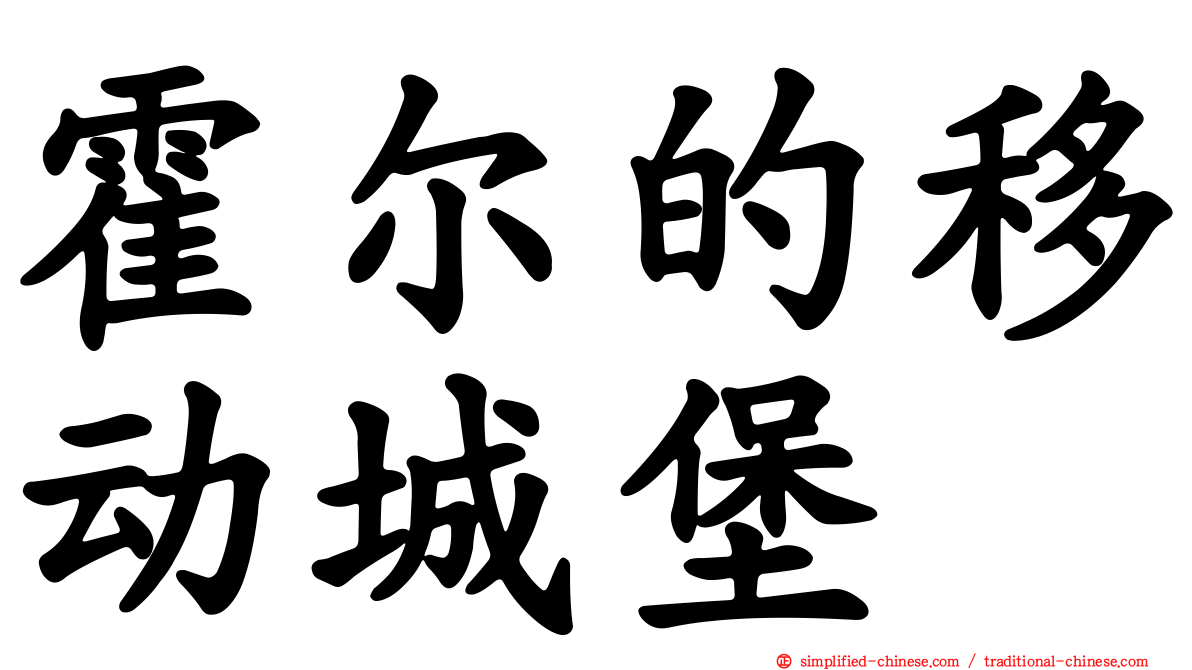 霍尔的移动城堡