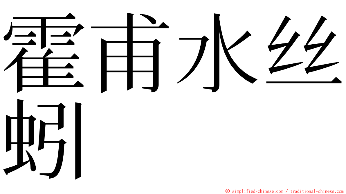 霍甫水丝蚓 ming font