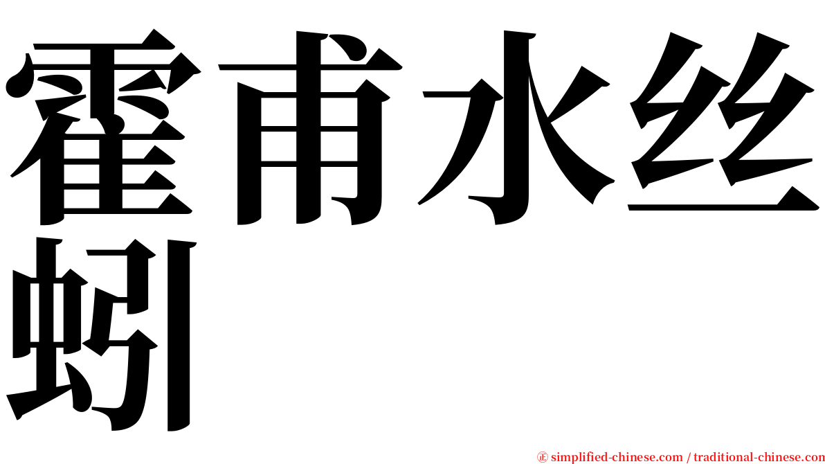 霍甫水丝蚓 serif font
