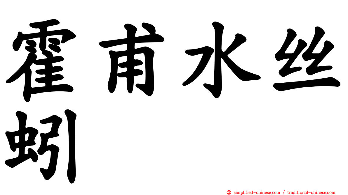霍甫水丝蚓