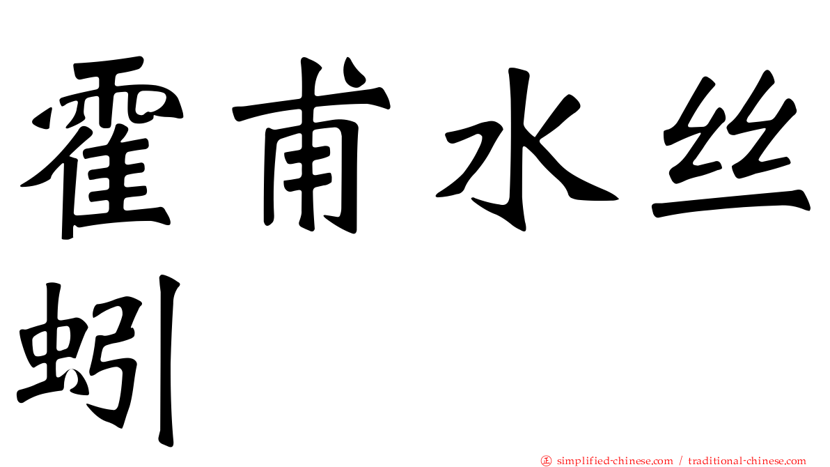 霍甫水丝蚓