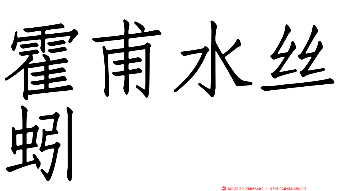 霍甫水丝蚓