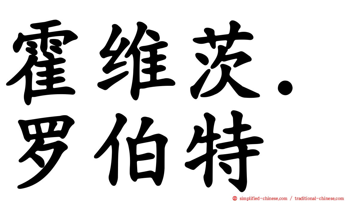 霍维茨．罗伯特