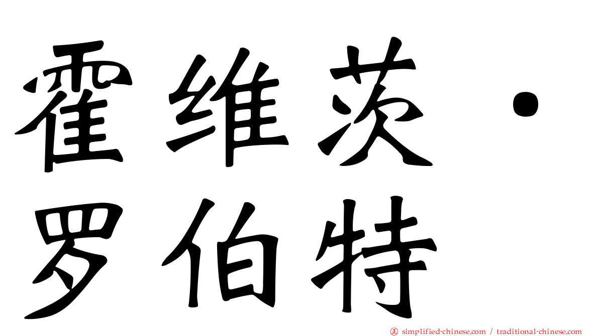 霍维茨．罗伯特
