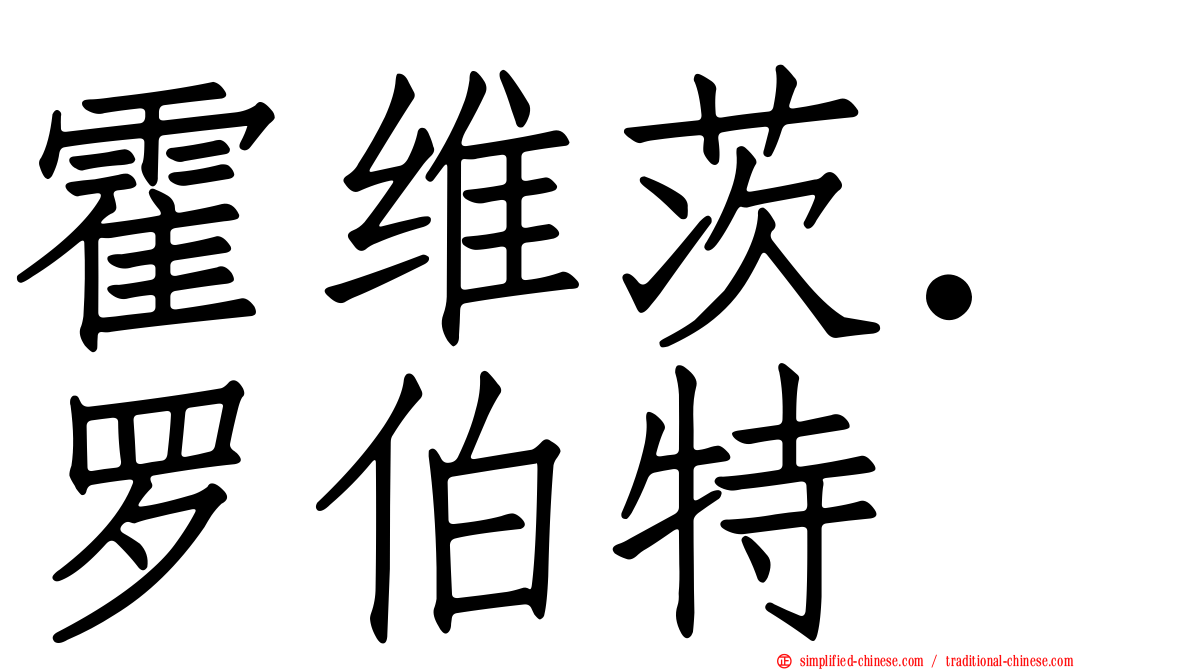 霍维茨．罗伯特