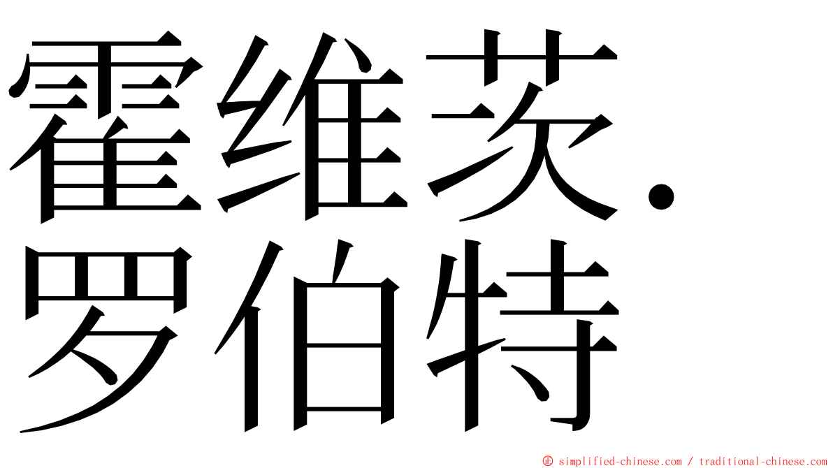 霍维茨．罗伯特 ming font