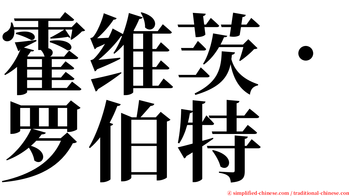 霍维茨．罗伯特 serif font