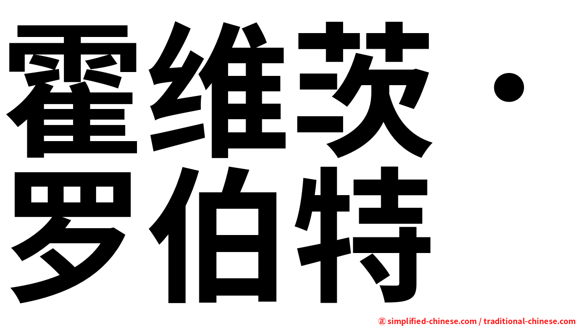霍维茨．罗伯特