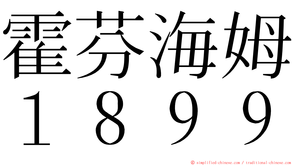霍芬海姆１８９９ ming font