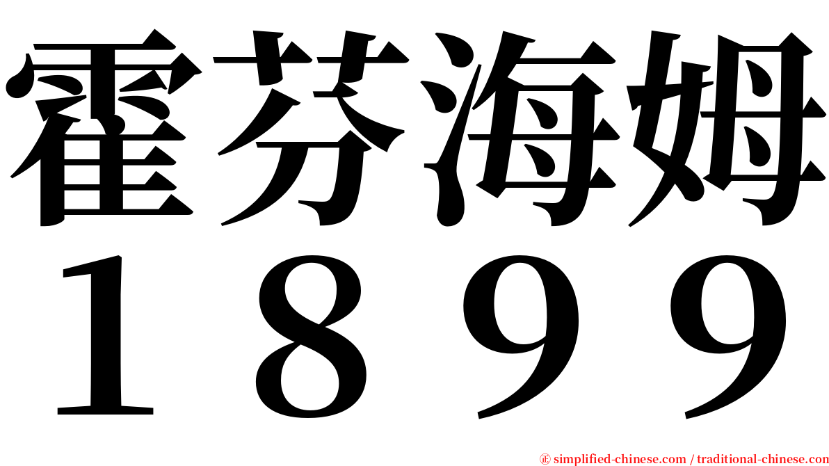 霍芬海姆１８９９ serif font