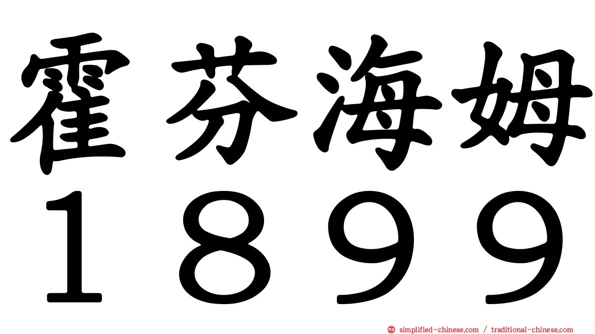 霍芬海姆１８９９