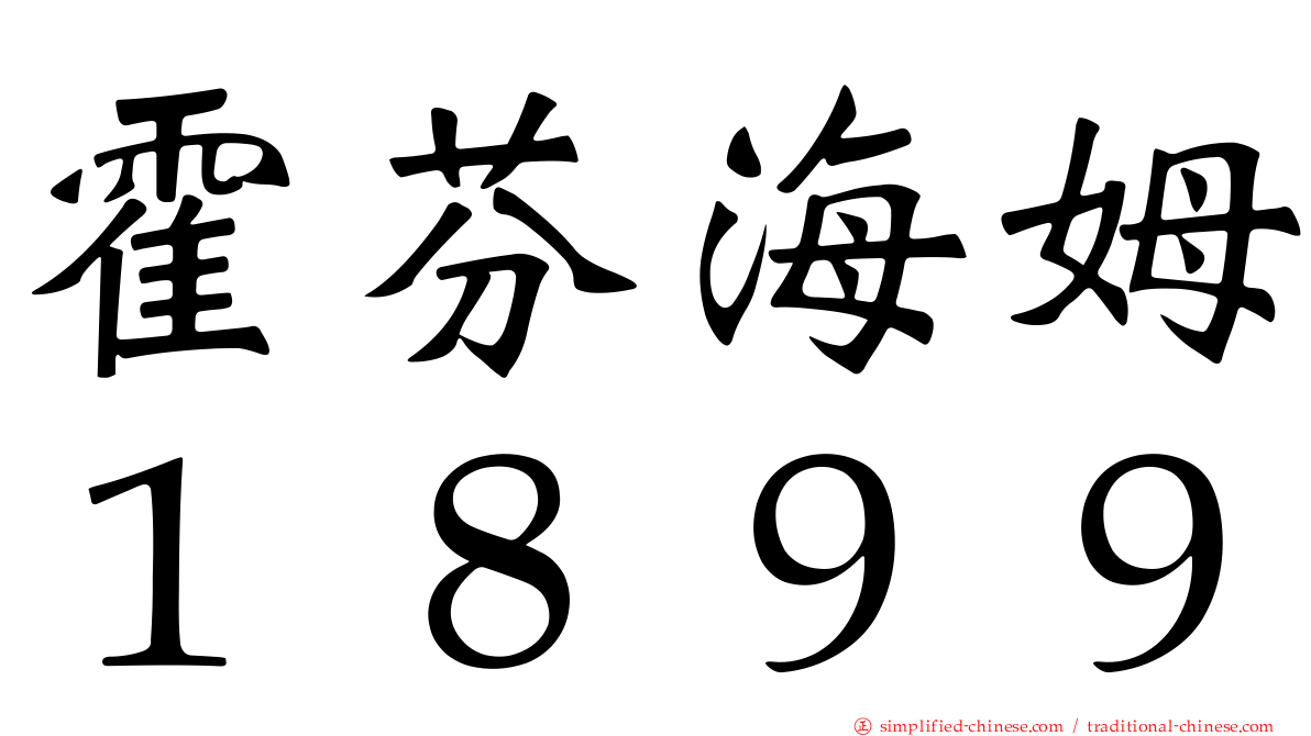 霍芬海姆１８９９