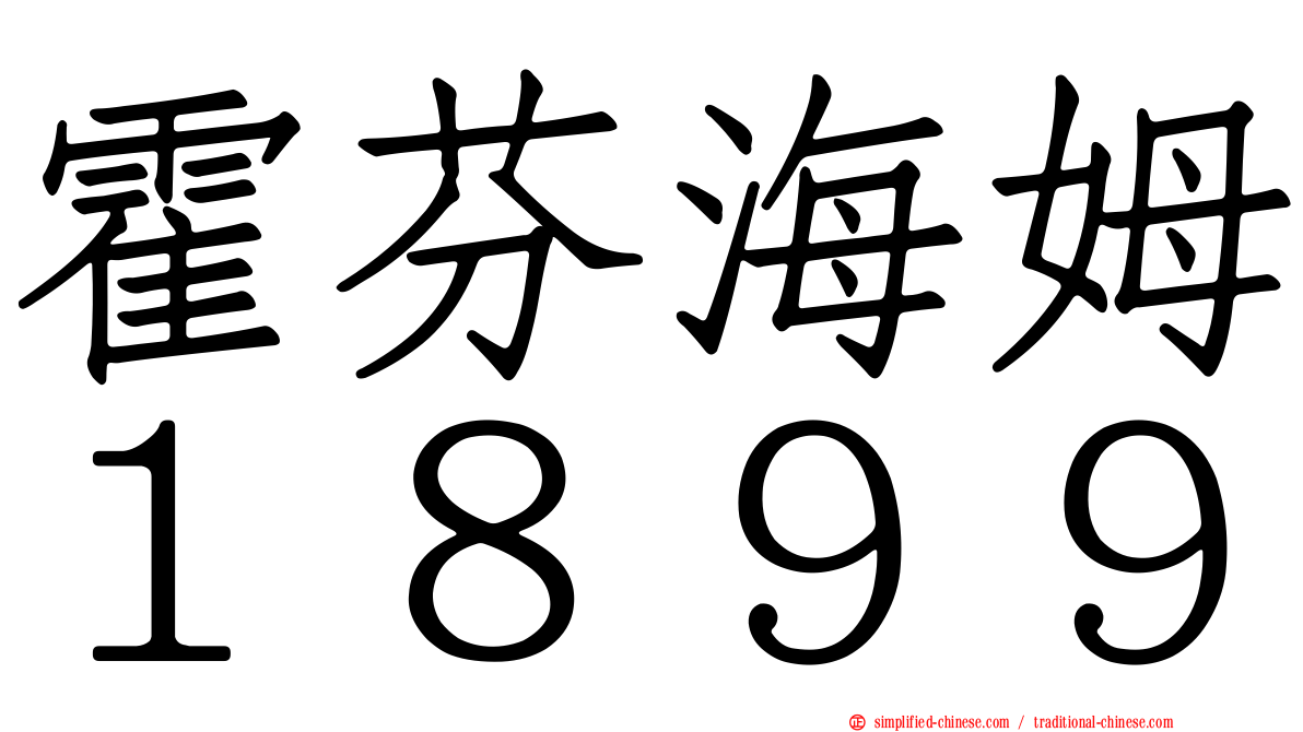 霍芬海姆１８９９