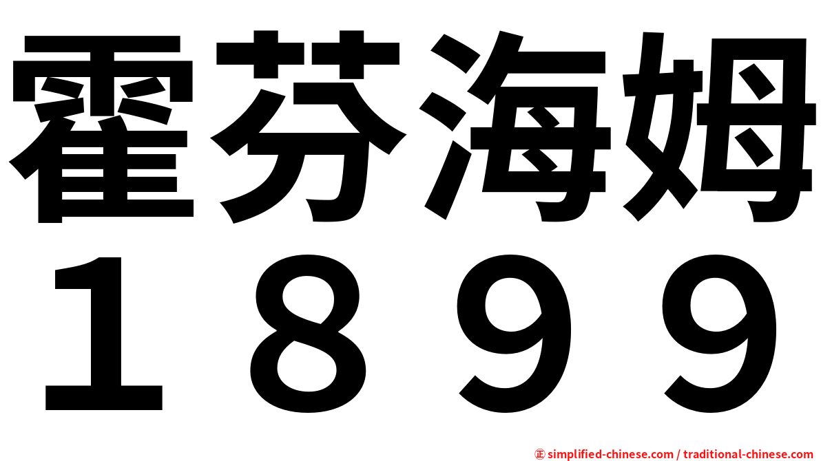 霍芬海姆１８９９