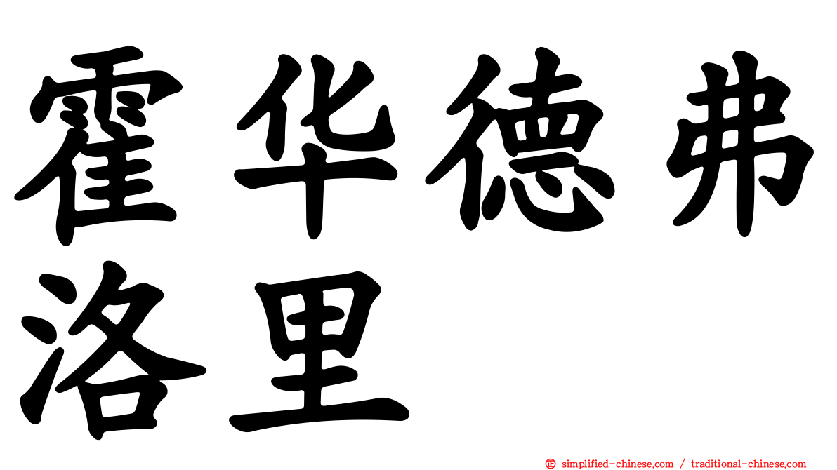 霍华德弗洛里