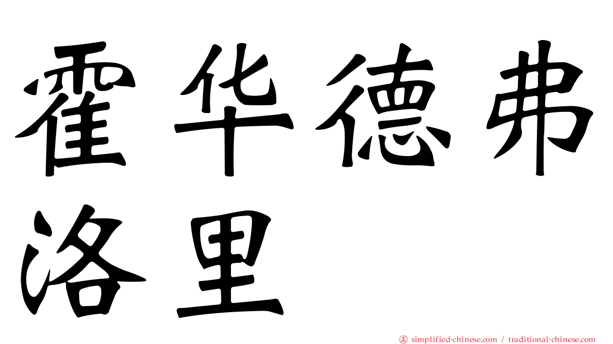 霍华德弗洛里