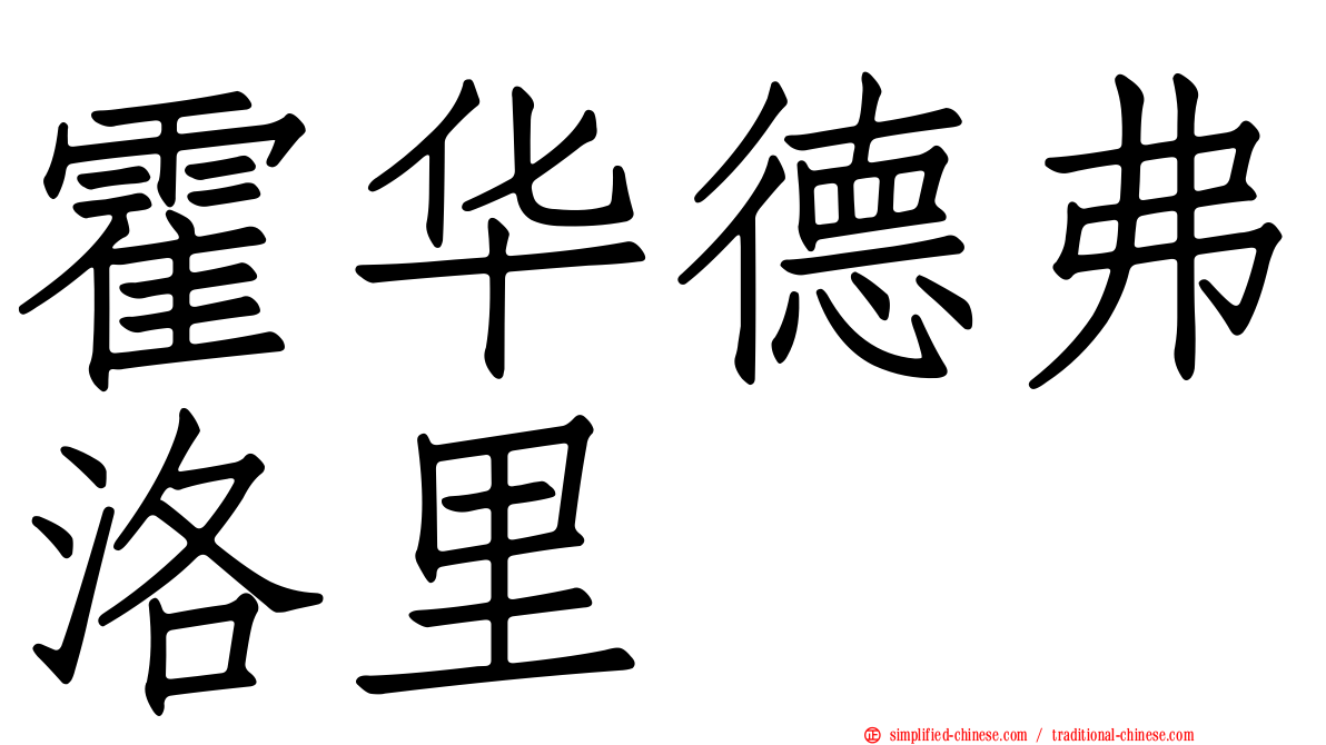 霍华德弗洛里