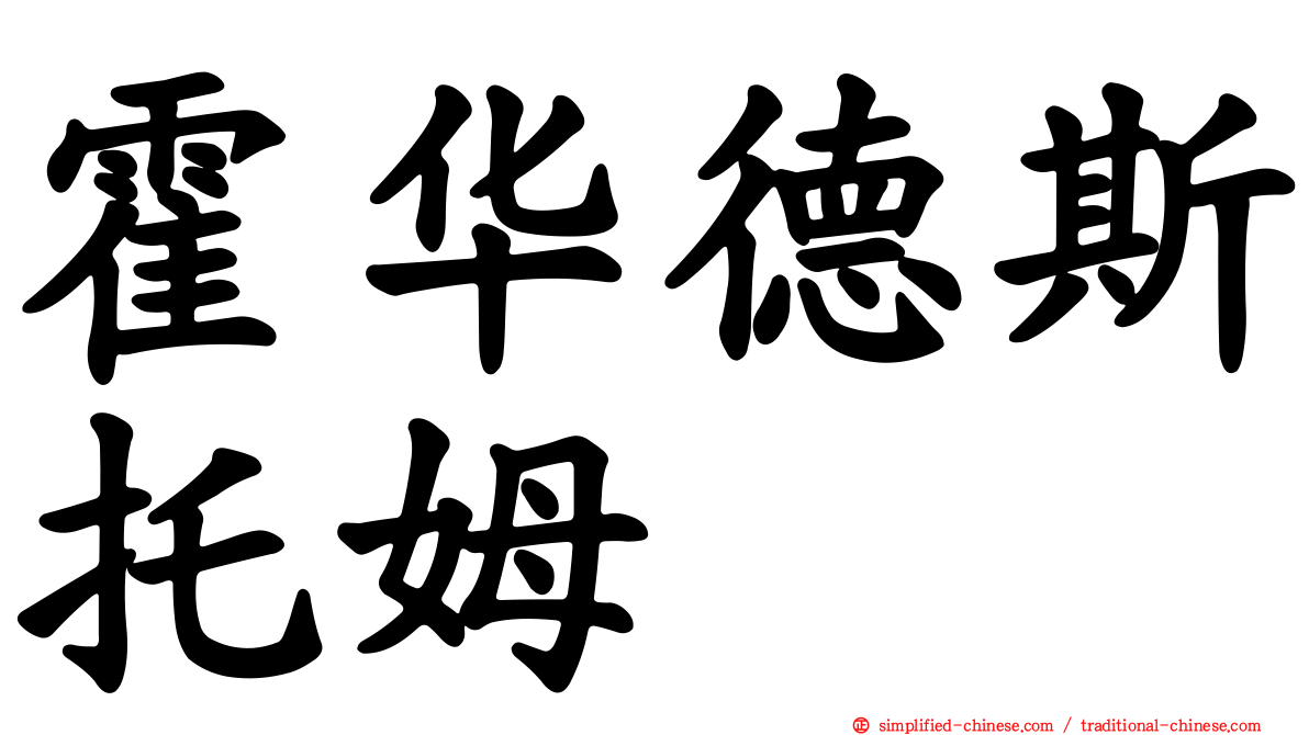 霍华德斯托姆