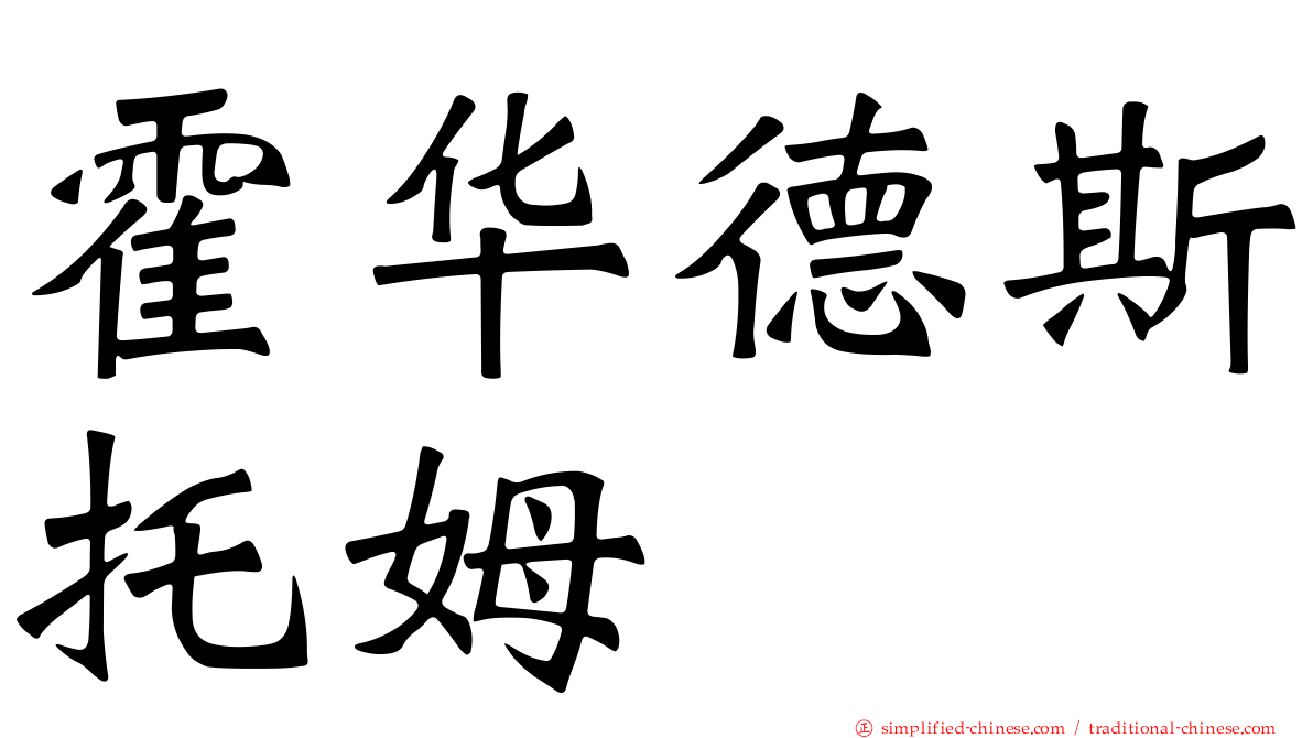 霍华德斯托姆