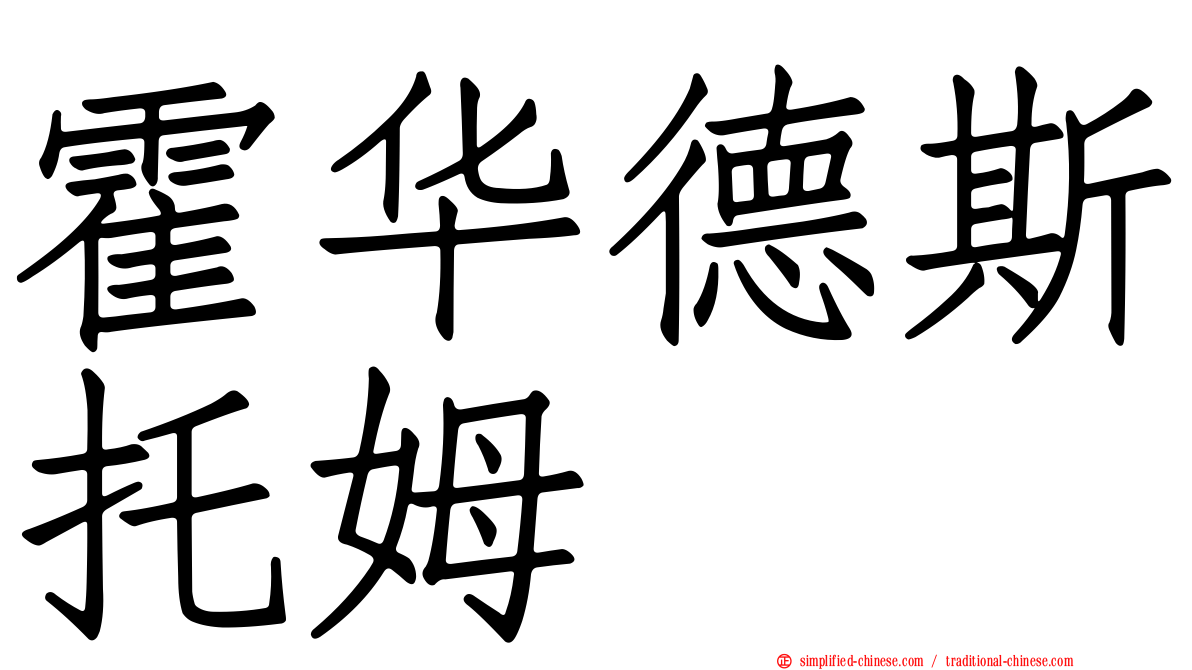 霍华德斯托姆