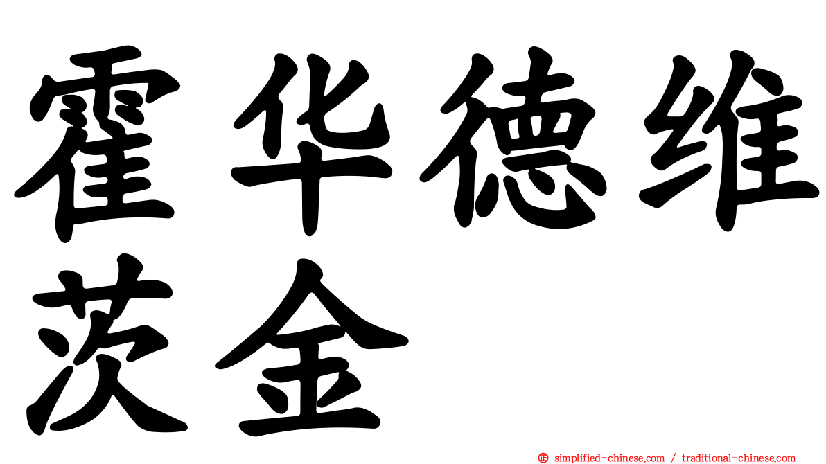 霍华德维茨金