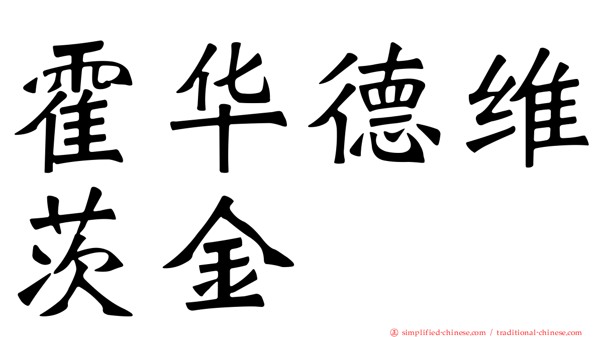 霍华德维茨金
