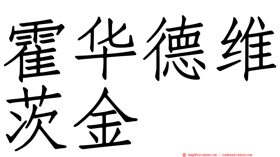 霍华德维茨金