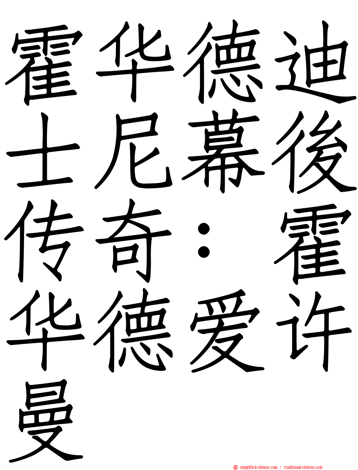 霍华德迪士尼幕后传奇：霍华德爱许曼