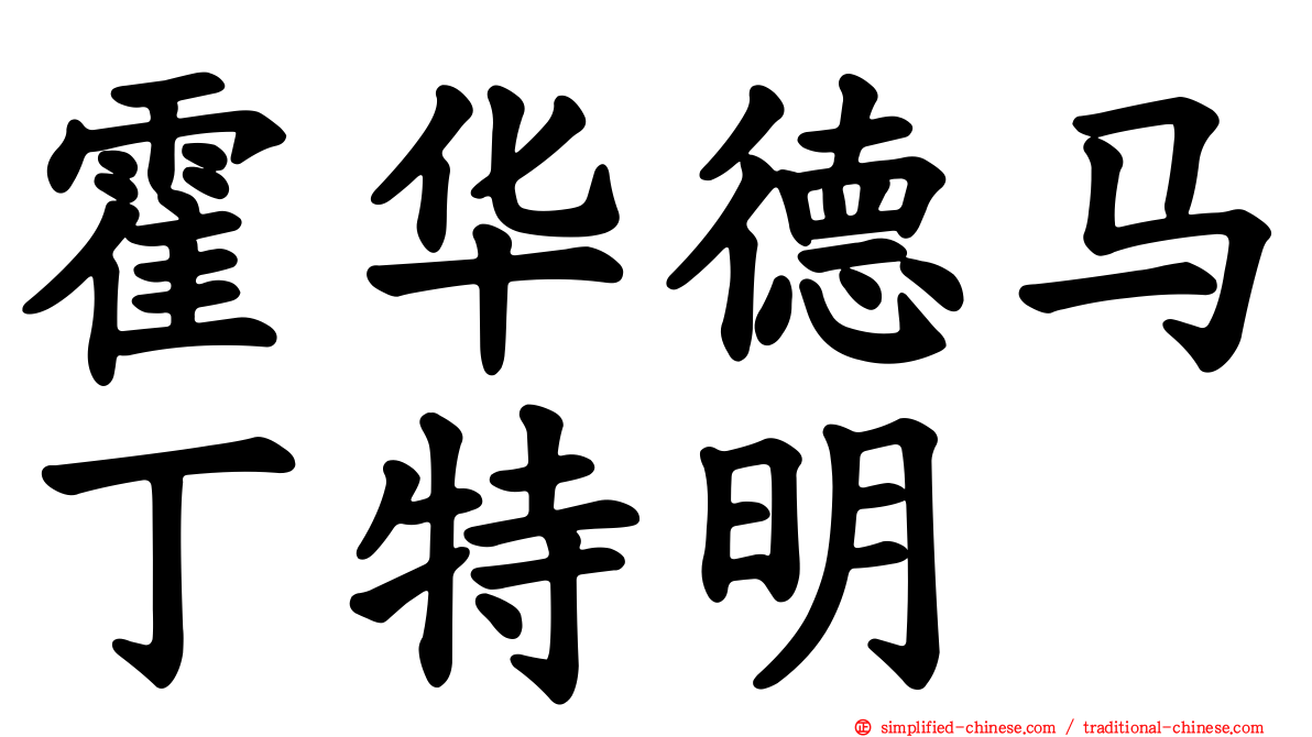 霍华德马丁特明