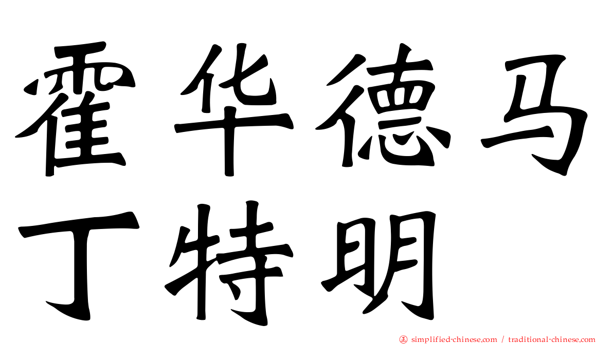 霍华德马丁特明