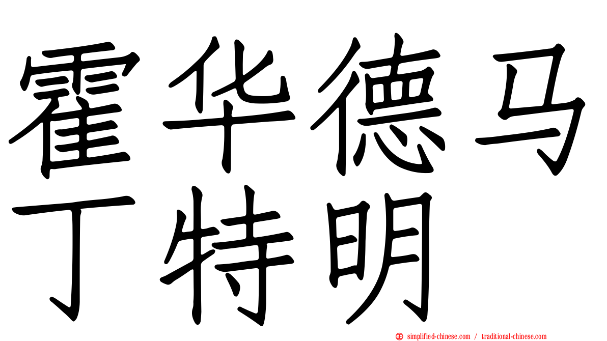 霍华德马丁特明