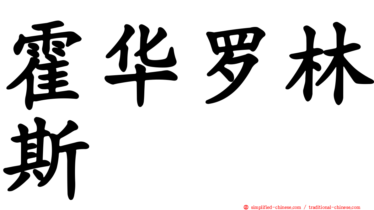 霍华罗林斯