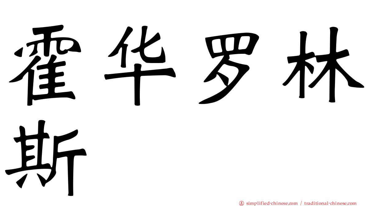 霍华罗林斯