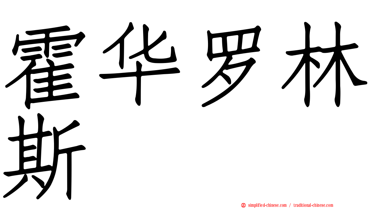 霍华罗林斯