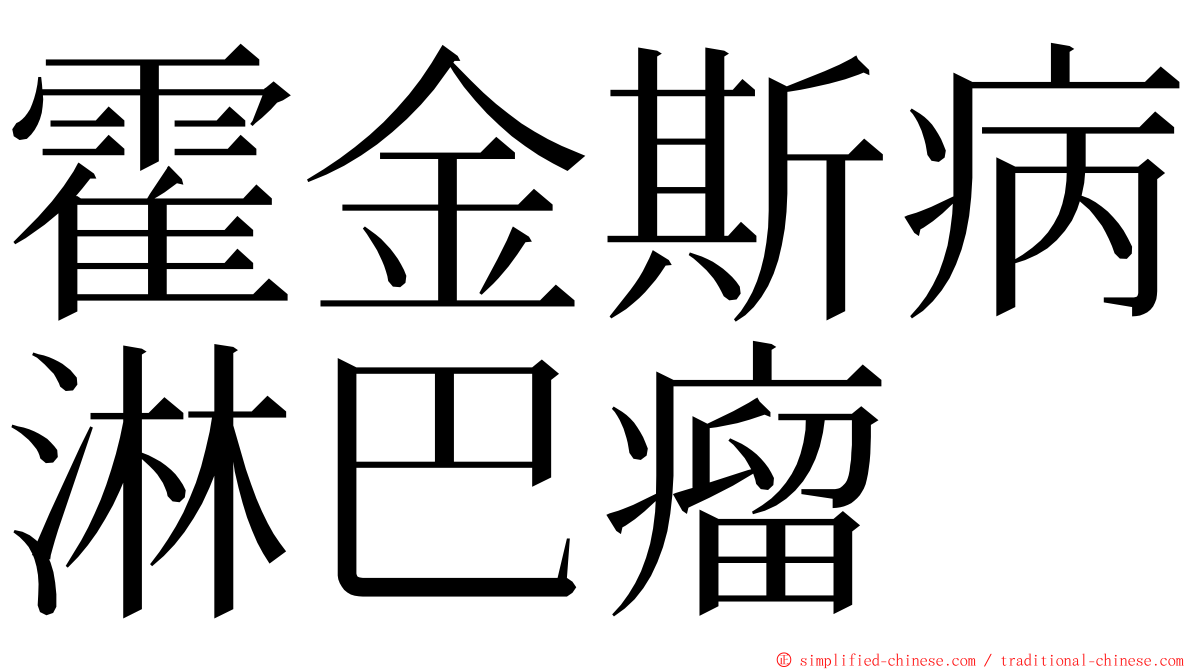 霍金斯病淋巴瘤 ming font