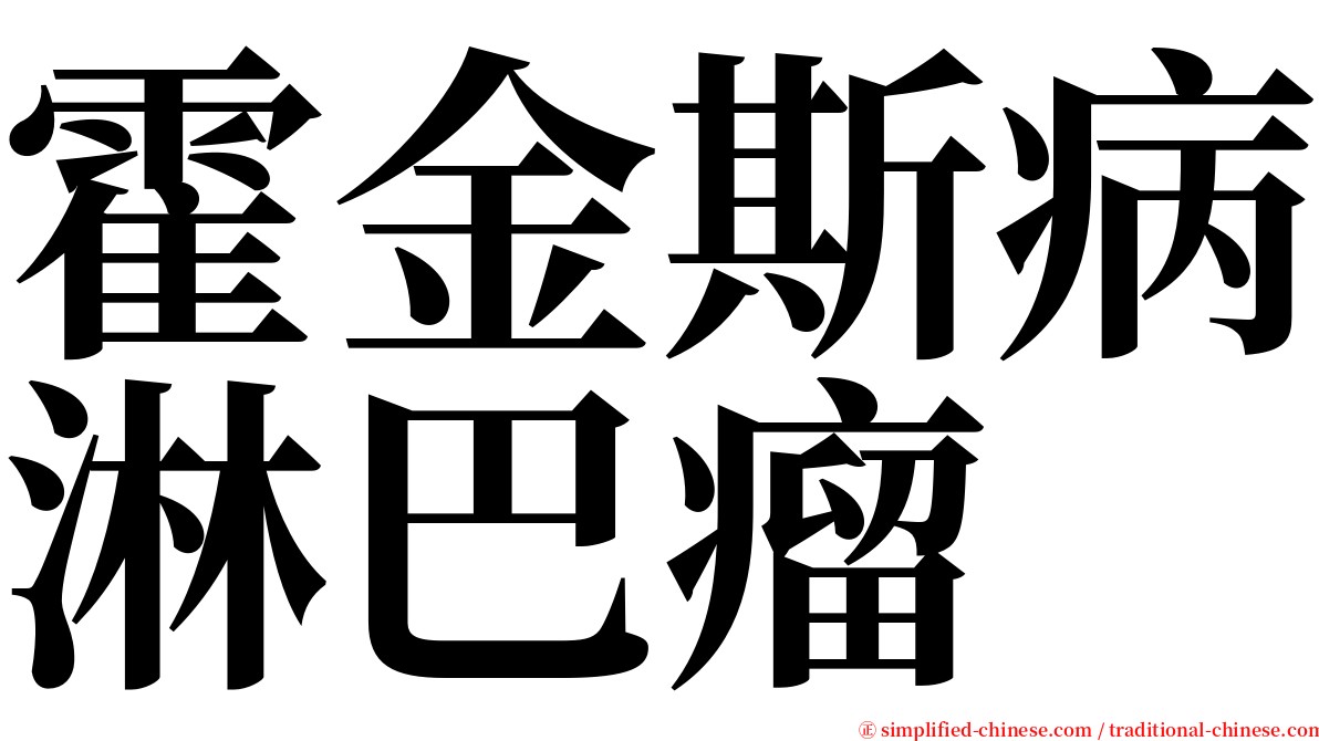 霍金斯病淋巴瘤 serif font