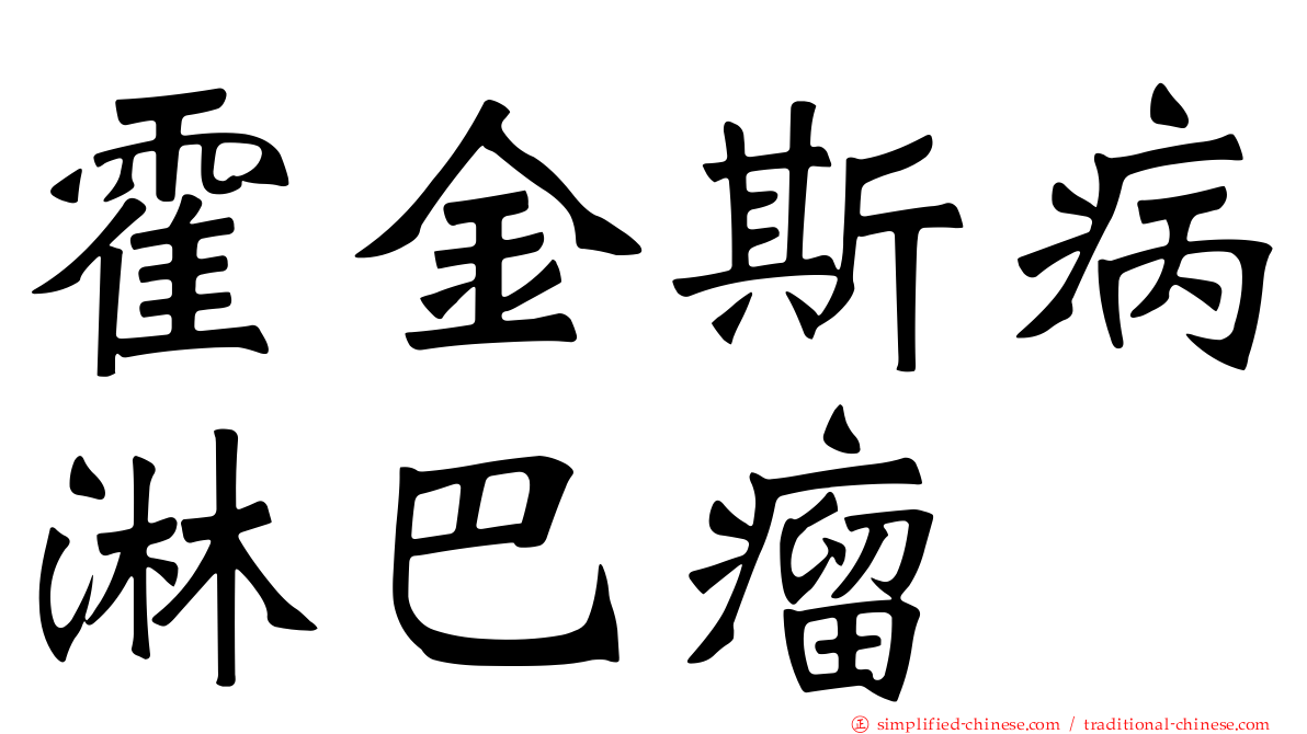 霍金斯病淋巴瘤