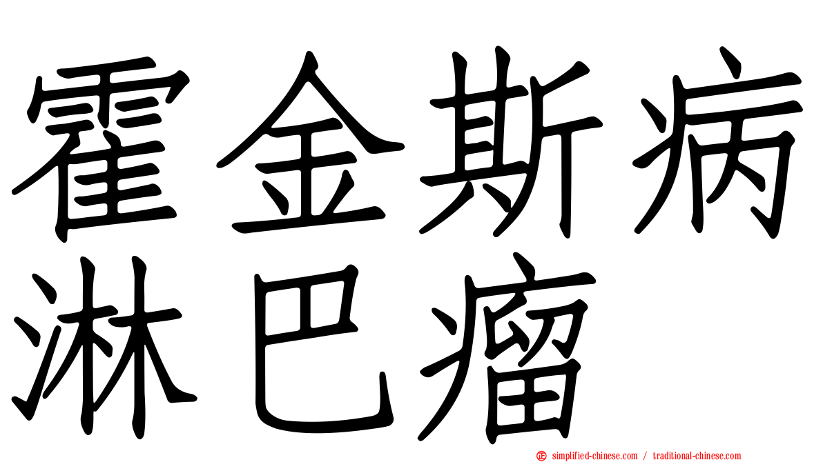 霍金斯病淋巴瘤