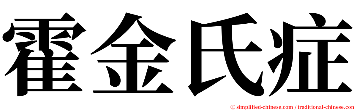 霍金氏症 serif font