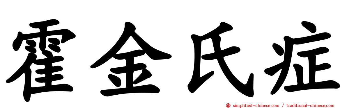 霍金氏症