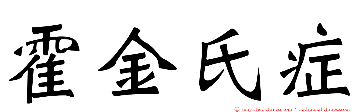 霍金氏症
